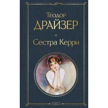 Сестра Керри