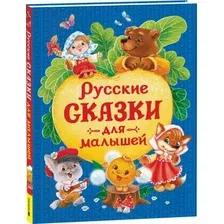 Русские сказки для малышей