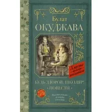 Будь здоров, школяр! Повести