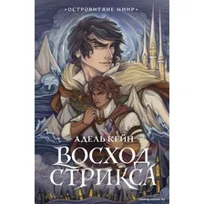 Книга издательства АСТ. Восход Стрикса 9785171566272 (Кейн А.)