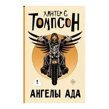 Ангелы Ада