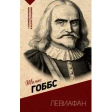 Нехудожественная книга АСТ Левиафан. С комментариями и иллюстрациями, мягкая обложка (Гоббс Томас)