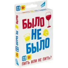 Было не было (18+)