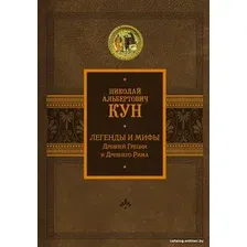 Книга издательства АСТ. Легенды и мифы Древней Греции и Древнего Рима (Кун Н.)