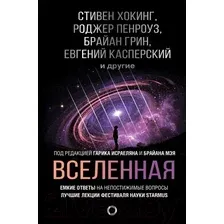 Книга АСТ Вселенная. Емкие ответы на непостижимые вопросы (Хокинг С., Леонов А.)