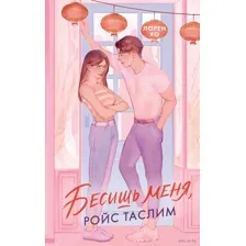 Бесишь меня, Ройс Таслим