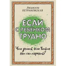  АСТ. Если с ребенком трудно 9785170957712 (Петрановская Людмила Владимировна)