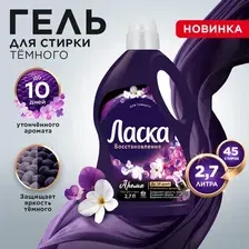 Гель для стирки Ласка Арома для темного (2.7л)
