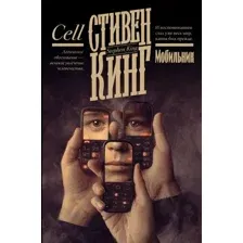Художественная книга АСТ Мобильник, твердая обложка (Кинг Стивен)