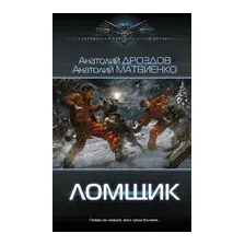 Ломщик