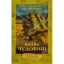 Художественная книга АСТ Дом секретов. Битва чудовищ (Коламбус К., Виззини Н.)