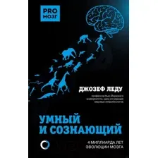 Умный и сознающий. 4 миллиарда лет эволюции мозга