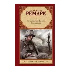 На Западном фронте без перемен