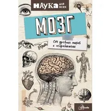 Книга АСТ Мозг. От древних мифов к нейробиологии (Руни Э.)