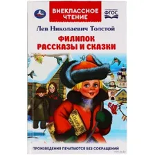 Филипок. Рассказы и сказки