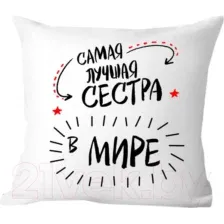 Подушка декоративная Print Style Самая лучшая сестра в мире 40х40raz11