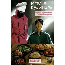 Книга АСТ Игра в кулинара (Пак Со 9785171750442)
