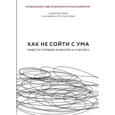 Книга Эксмо Как не сойти с ума. Навести порядок в мыслях и чувствах (Перри Ф.)