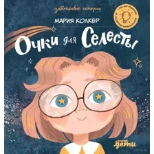 Очки для Селесты