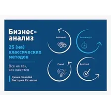 Книга издательства Питер. Бизнес-анализ: 25(не)классических методов (Сюняева Д.)
