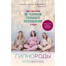 Нехудожественная книга Эксмо Гипнороды (Иванова А.)