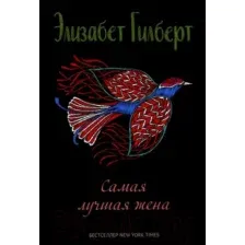 Художественная книга Рипол Классик Самая лучшая жена. Сборник рассказов / 9785386147235 (Гилберт Э.)