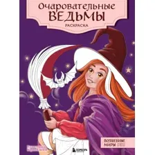 Раскраска-антистресс Эксмо Очаровательные ведьмы