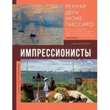 Книга издательства АСТ. Импрессионисты. Галерея мировой живописи (Мурашова Е.А.)