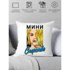 Декоративная подушка Print Style Мини стерство 40x40plat203
