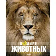 Энциклопедия Махаон В мире животных. Энциклопедия (Пратези Ф., Пратези И.)