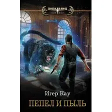 Художественная книга АСТ Пепел и пыль (Kay И.)