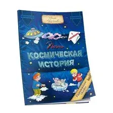 Почти космическая история