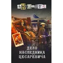 Художественная книга АСТ Дело наследника цесаревича (Анонимус)