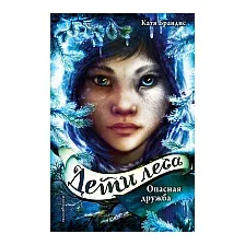 Художественная книга Эксмо Дети леса. Опасная дружба (Брандис К.)