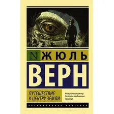 Художественная книга АСТ Путешествие к центру Земли. Эксклюзивная классика (Верн Ж.)