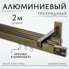 Карниз для штор Sundays Home Флэт Лайн Грид тройной (антик 2 м)