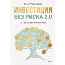 Нехудожественная книга МИФ Инвестиции без риска 2.0 (Феоктистова Елена )