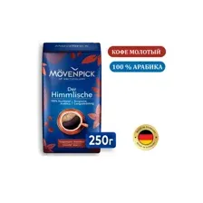 Кофе молотый Movenpick der himmlische, 250 г