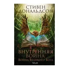 Внутренняя война. Том 2