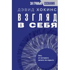 Взгляд в себя. Око, от которого ничего не скрыто