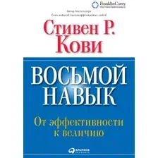 Нехудожественная книга Альпина Восьмой навык. От эффективности к величию (Кови С.Р.)