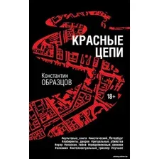 Книга издательства Эксмо. Красные цепи 9785041865924 (Образцов К.А.)
