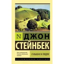 Книга О мышах и людях. Жемчужина Стейнбек Дж.