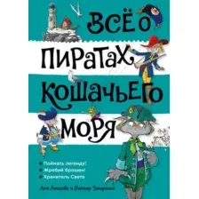 Художественная книга Азбука Все о пиратах Кошачьего моря. Том 3, твердая обложка (Амасова Аня)