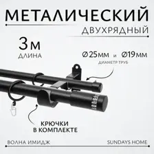Карниз для штор Sundays Home Волна Имидж 25мм+19мм двухрядный (черный матовый, 3м)