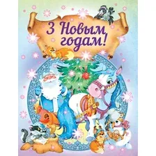 Художественная книга Харвест З Новым годам! (Камзалова Т.)