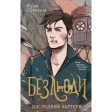 Книга издательства Эксмо. Безлюди. Последний хартрум 9785041868970 (Юркина Ж.)