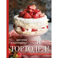 Я – тортодел!