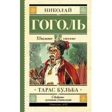 Тарас Бульба