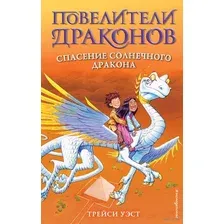 Спасение Солнечного дракона. Выпуск 2
